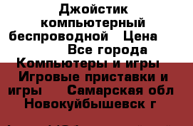 Джойстик компьютерный беспроводной › Цена ­ 1 000 - Все города Компьютеры и игры » Игровые приставки и игры   . Самарская обл.,Новокуйбышевск г.